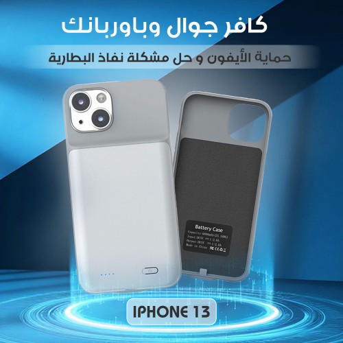 كافر جوال وباوربنك لحماية الأيفون وحل مشكلة نفاذ البطارية أيفون 13