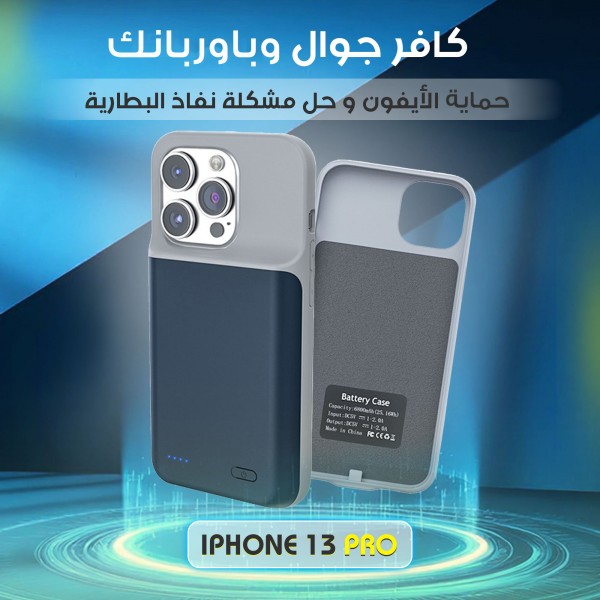 كافر جوال وباوربنك لحماية الأيفون وحل مشكلة نفاذ البطارية أيفون 13 pro max