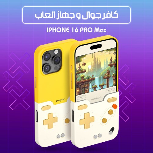 كافر جوال وجهاز العاب متوافق مع أيفون  16و 15 pro max