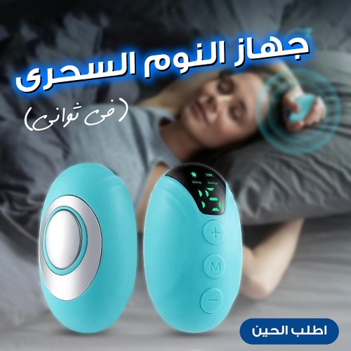 جهاز النوم السحرى (فى ثواني)