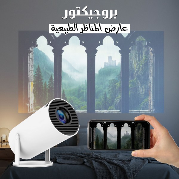 بروجيكتور عارض المناظر الطبيعية