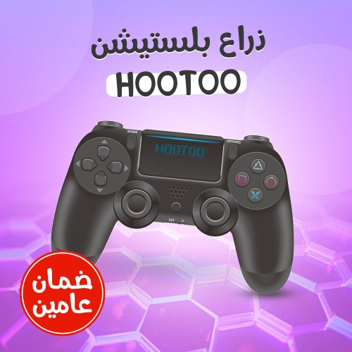 ذراع بلستيشنHOOTOO (ضمان عامين)