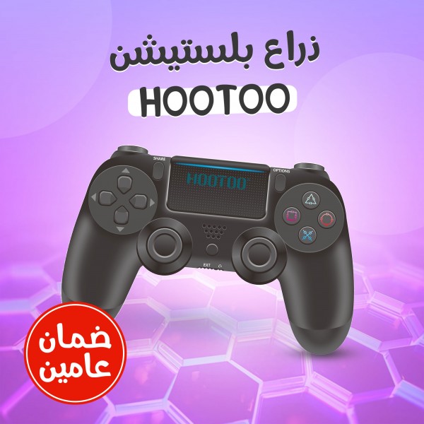 ذراع بلستيشنHOOTOO (ضمان عامين)