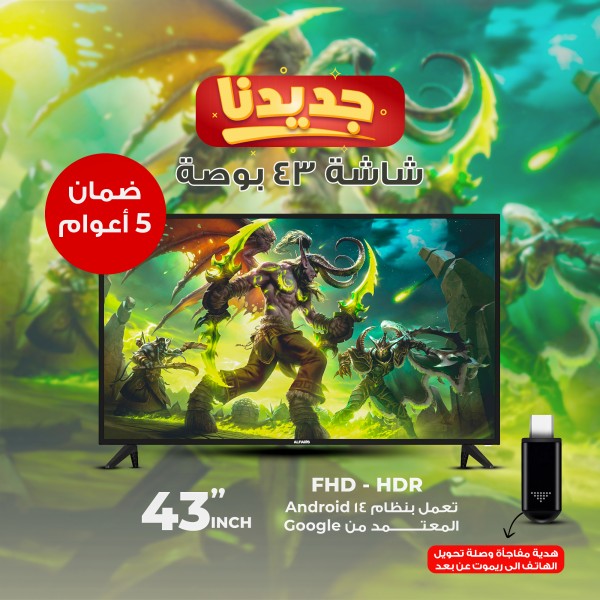 شاشة سينمائية ذكية 43 بوصة + هدية مفاجأة وصلة تحويل الهاتف الى ريموت عن بعد
