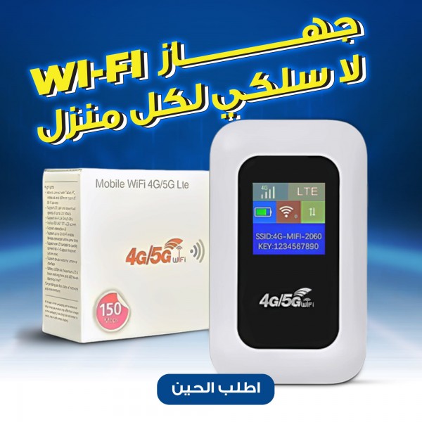جهاز WI-FI لكل منزل