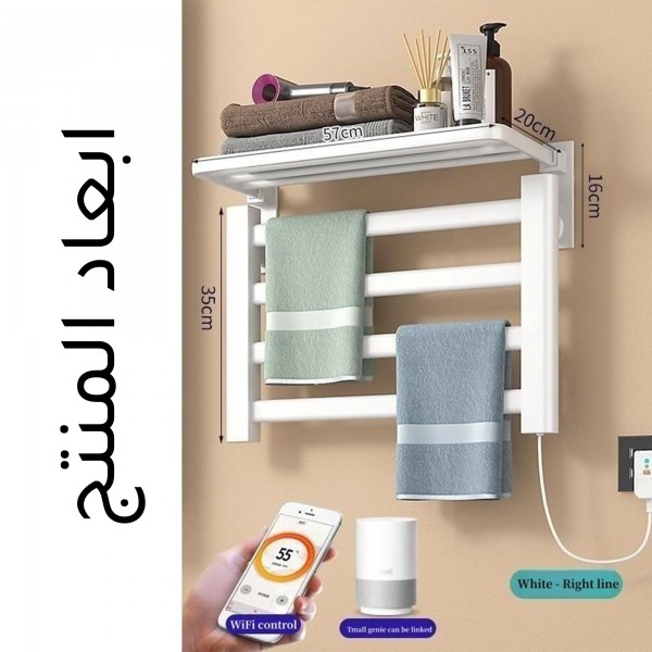رف المناشف الكهربائية الذكي