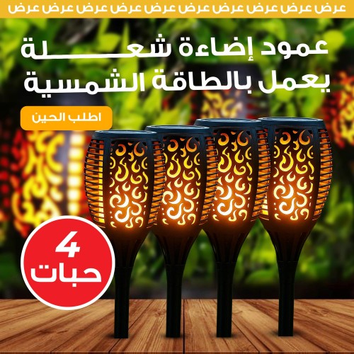 أربع حبات عمود شعلة 50 سم