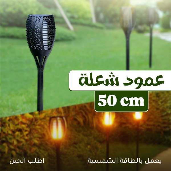 عمود شعلة 50 سم سعر جملة للكمية