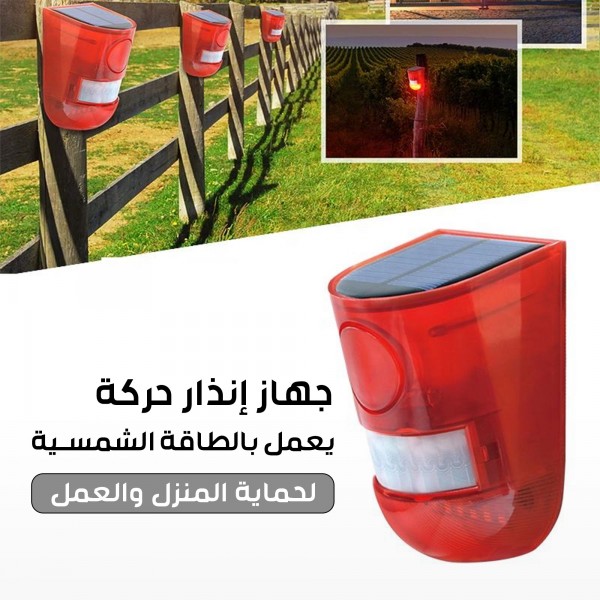 جهاز إنذار حركة يعمل بالطاقة الشمسية لحماية المنزل والعمل