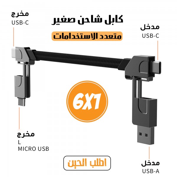 كابل شاحن متعدد الاستخدامات 6 في 1