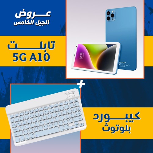 * 5G A10 تابلت + كيبورد بلوتوث (ضمان عام )
