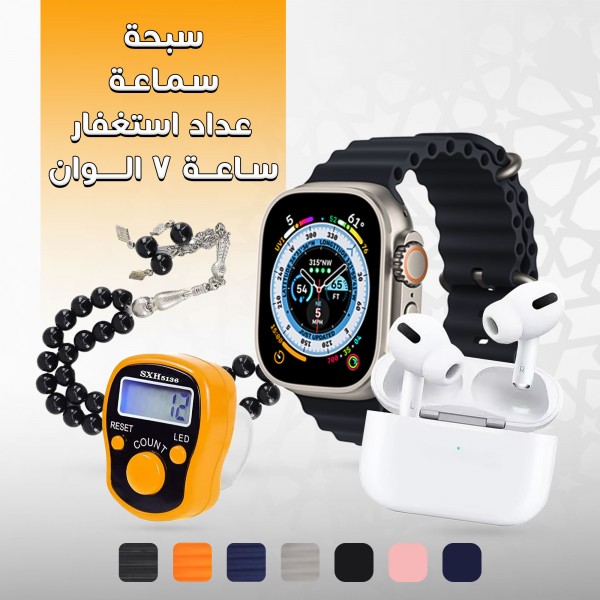 عرض هدايا رمضان  ( ساعة 7 الوان + سماعة + سبحة + عداد استغفار)
