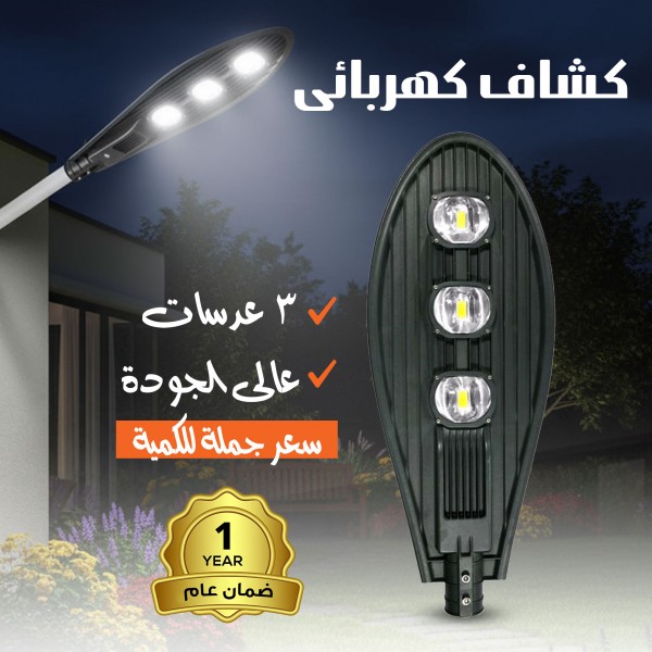 كشاف كهربائى 3 عدسات عالى الجودة سعر جملة للكمية ضمان عام