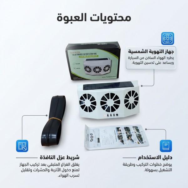 مروحة تجديد الهواء بالطاقة الشمسية