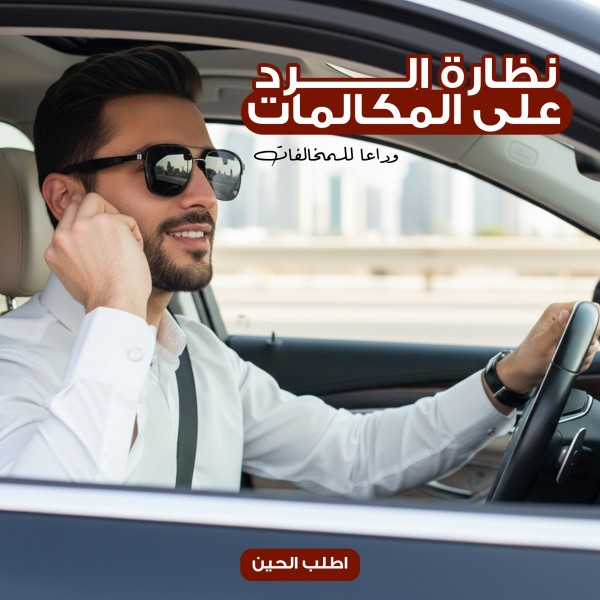 نظارة الرد على المكالمات وداعا للمخالفات