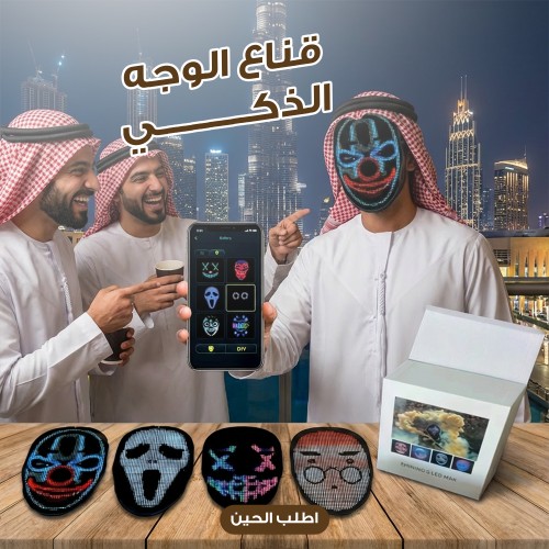 قناع الشبح الرقمي الذكي - 115 وجهاً متحركاً بتقنية LED وتحكم كامل عبر الجوال
