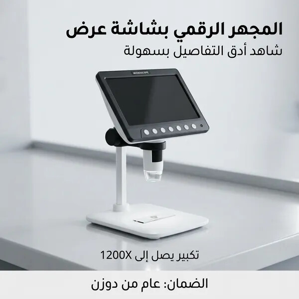 ميكرسكوب بشاشة عالى الجودة ضمان عام