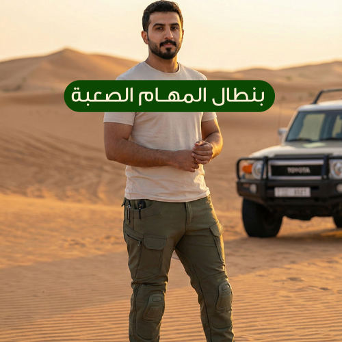 بنطلون المهام الصعبة