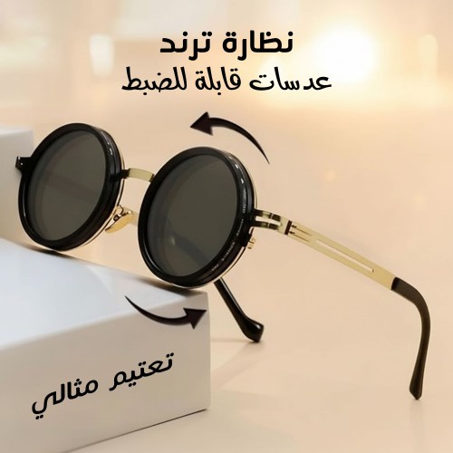 نظار ستيمبانك الذكية - أول نظارة بترس يدوي لتعديل التعتيم (1-9 مستويات) وحماية UV400