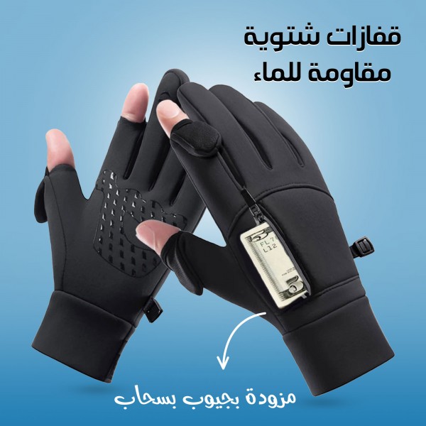 قفازات شتوية مقاومة للماء مزودة بجيوب بسحاب - لارج