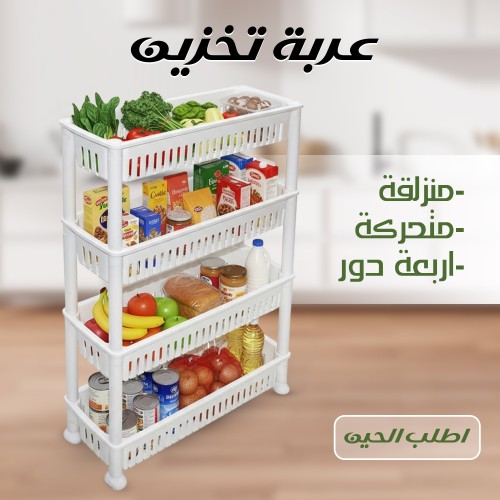 عربة تخزين منزلقة من اربعة دور متحركة