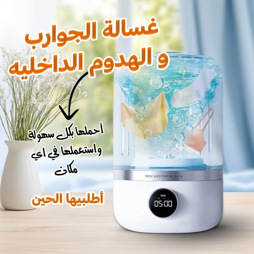 غسالة الجوارب و الهدوم الداخليه المحمولة العملية