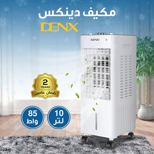 مكيف دينكس 10 لتر 85 واط بضمان عامين