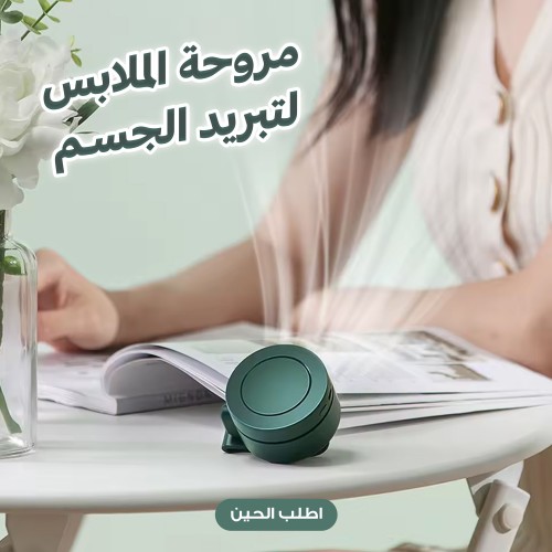 مروحة الملابس لتبريد الجسم