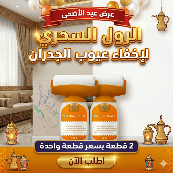 عرض عيد الاضحى 2 قطعة بسعر قطعة واحدة من الرول السحرى لإخفاء عيوب الجدران