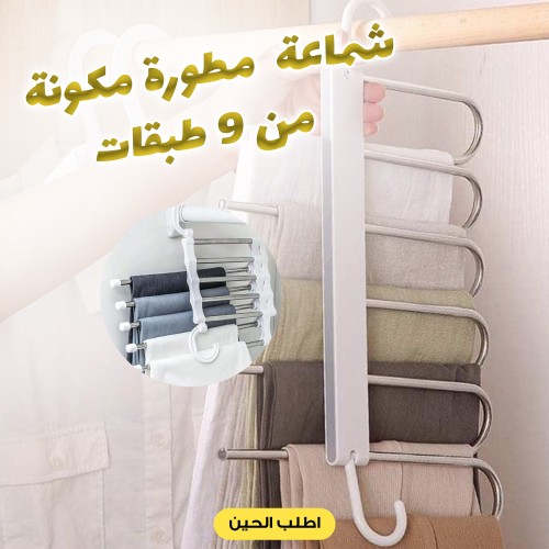 شماعة  مطورة مكونة من 9 طبقات