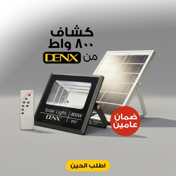كشاف يعمل بالطاقة الشمسية بقوة 800 واط بضمان عامين