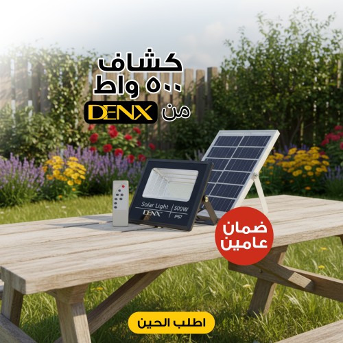 كشاف يعمل بالطاقة الشمسية بقوة 500 واط بضمان عامين