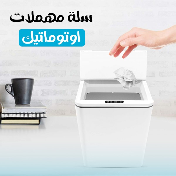 سلة مهملات اوتوماتيك