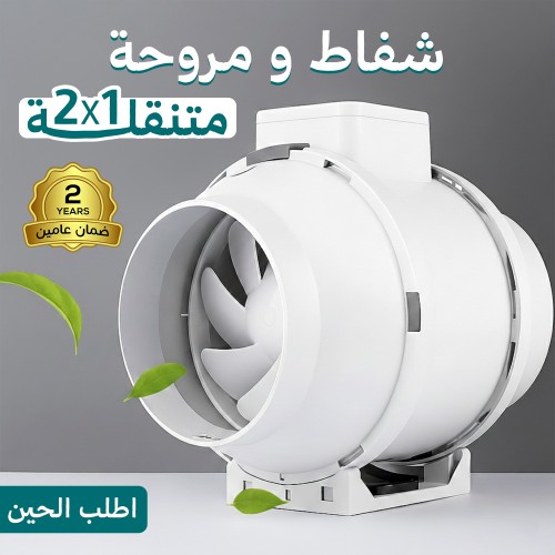 شفاط ومروحة متنقلة 2 في 1 ضمان عامين