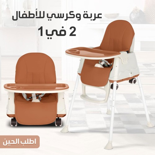 عربة وكرسي للأطفال 2 في 1