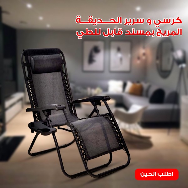 كرسي و سرير الحديقة المريح بمسند قابل للطى