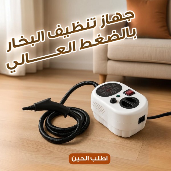 جهاز تنظيف البخار بالضغط العالى بضمان عام