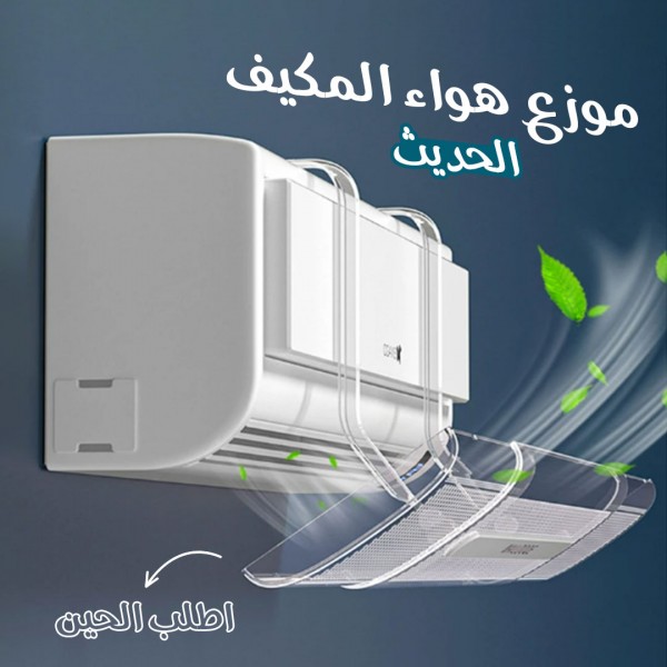 عاكس هواء المكيف