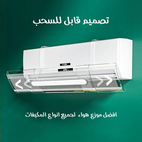 عاكس هواء المكيف