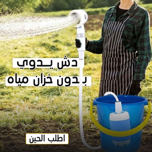 دش يدوي بدون خزان مياه