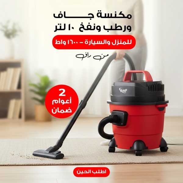 مكنسة جاف و رطب ونفخ 10 لتر من راف بضمان عامين 3 في 1 للمنزل والسيارة 1600 واط