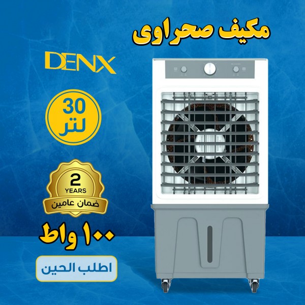 مكيف صحراوي Denx 30 لتر 100 واط بضمان عامين