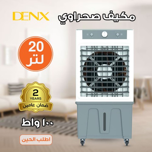 مكيف صحراوي Denx 20  لتر 100 واط بضمان عامين