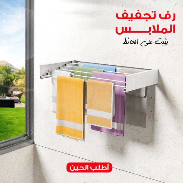 رف تجفيف الملابس يثبت على الحائط