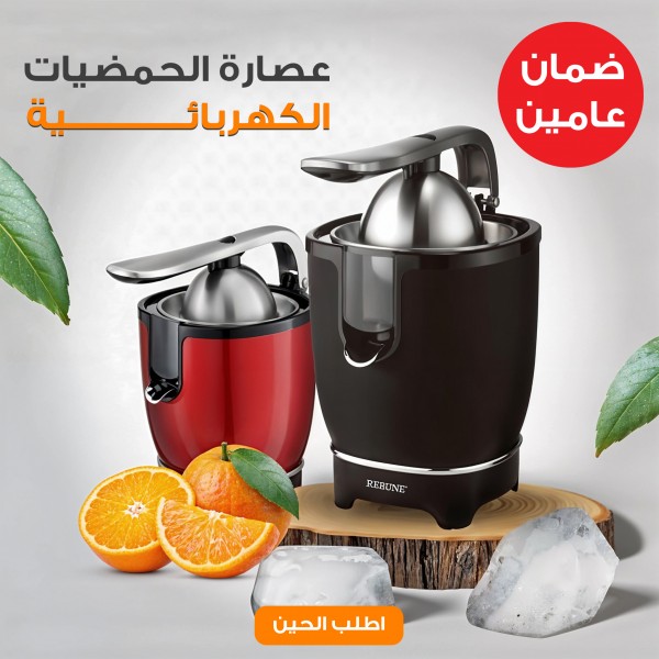 عصاره الحمضيات الكهربائية  بضمان عامين