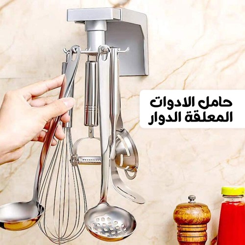 حامل الادوات المعلقة الدوار