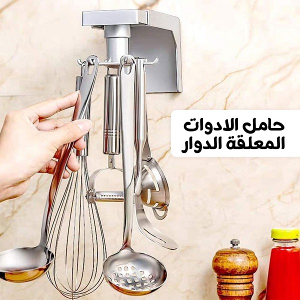 حامل الادوات المعلقة الدوار