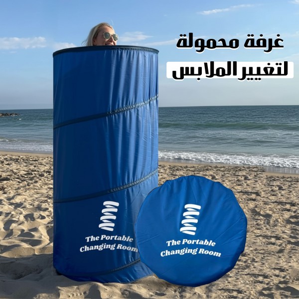 غرفة تغيير ملابس محمولة