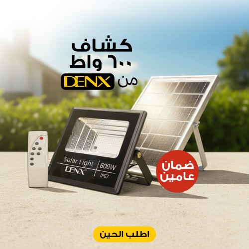 كشاف يعمل بالطاقة الشمسية بقوة 600 واط بضمان عامين