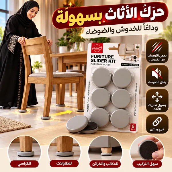 وسادات حماية وأرجل الأثاث لتسهيل النقل والتحريك ولحماية الأرضيات والسجاد